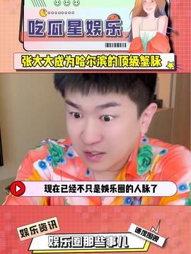 今日娱乐吃瓜,揭秘明星幕后故事