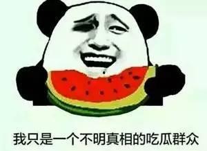 今日吃瓜群众吃瓜内容,吃瓜群众热议焦点大盘点