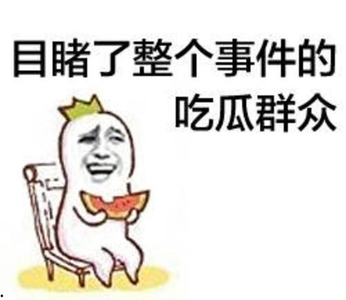 今日吃瓜群众吃瓜内容,吃瓜群众热议焦点大盘点
