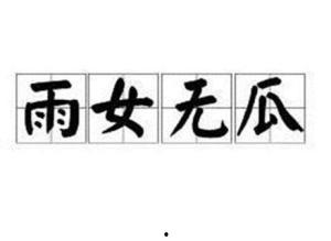 今日的雨就像瓜尔佳氏,润泽大地万物生