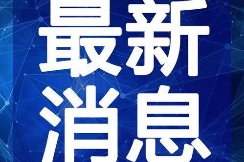 今日四川吃瓜新闻视频下载,揭秘当地独特社会现象